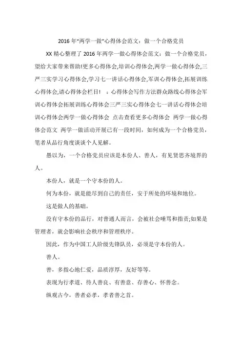 2016年“两学一做”心得体会范文：做一个合格党员