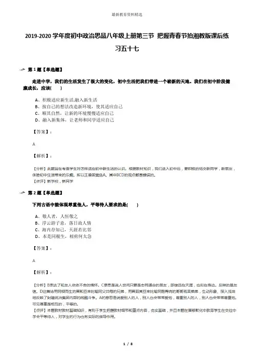 2019-2020学年度初中政治思品八年级上册第三节 把握青春节拍湘教版课后练习五十七