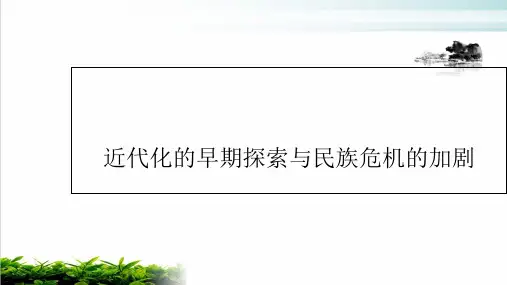 近代化的早期探索与民族危机的加剧ppt完美课件(部编版)1