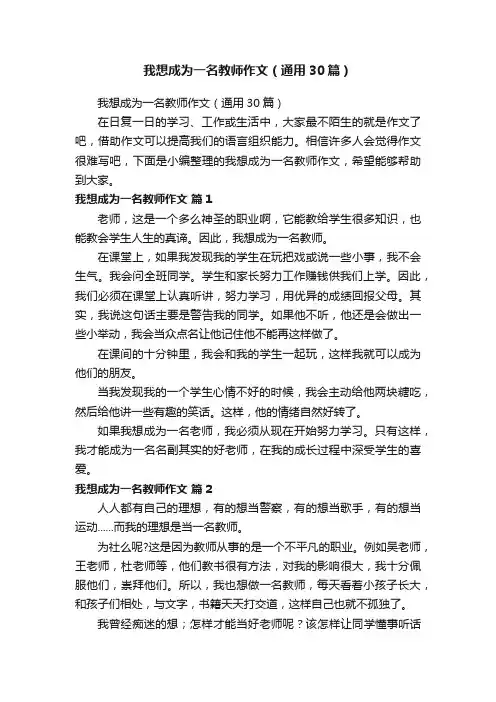 我想成为一名教师作文（通用30篇）