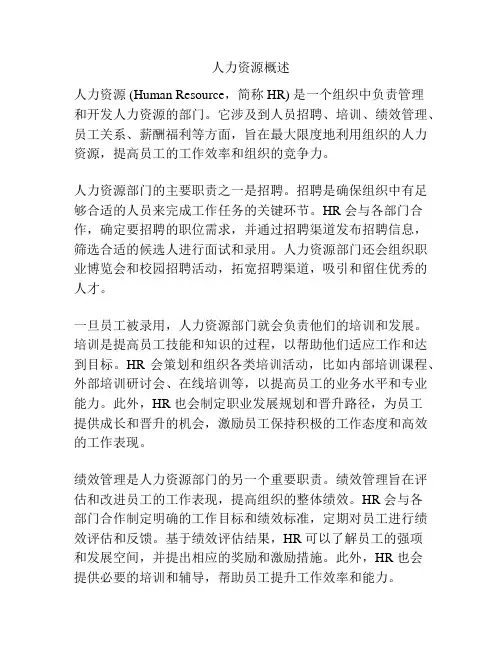 人力资源概述