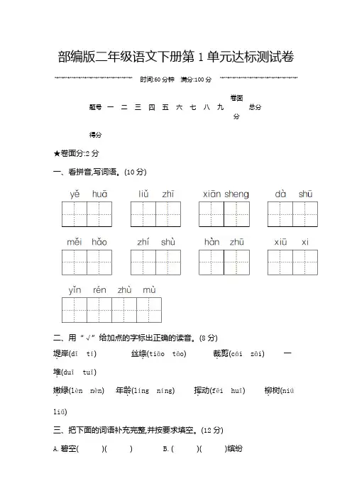 部编版二年级语文下册第1单元达标测试卷附答案