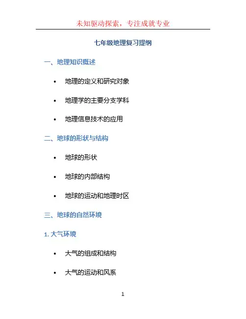 七年级地理复习提纲