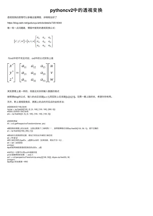pythoncv2中的透视变换