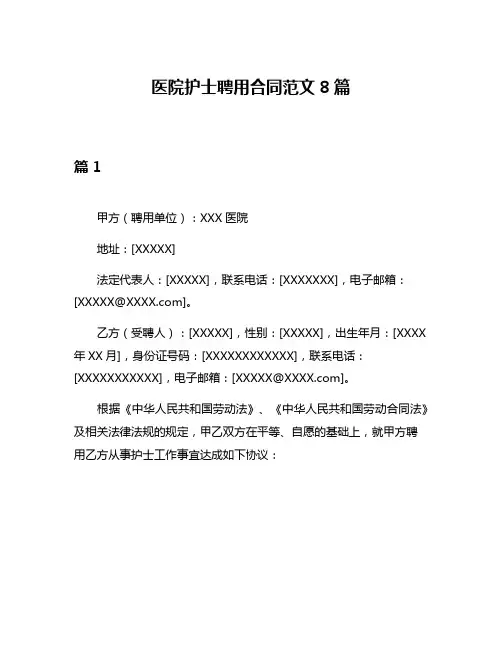 医院护士聘用合同范文8篇
