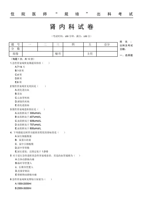 住院医师“规培”出科试题答卷—肾 内 科—标准模板