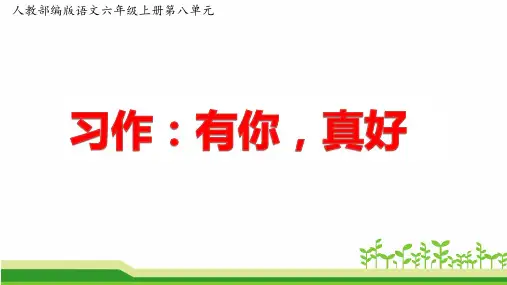人教部编版语文六年级上册第八单元作文《习作：有你,真好》公开课课件PPT