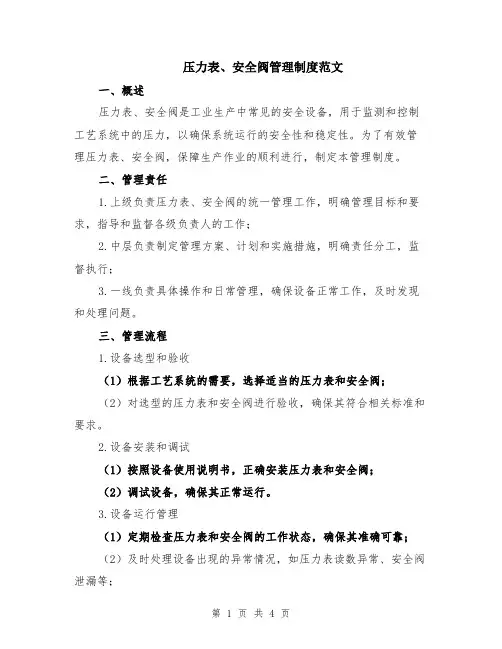 压力表、安全阀管理制度范文