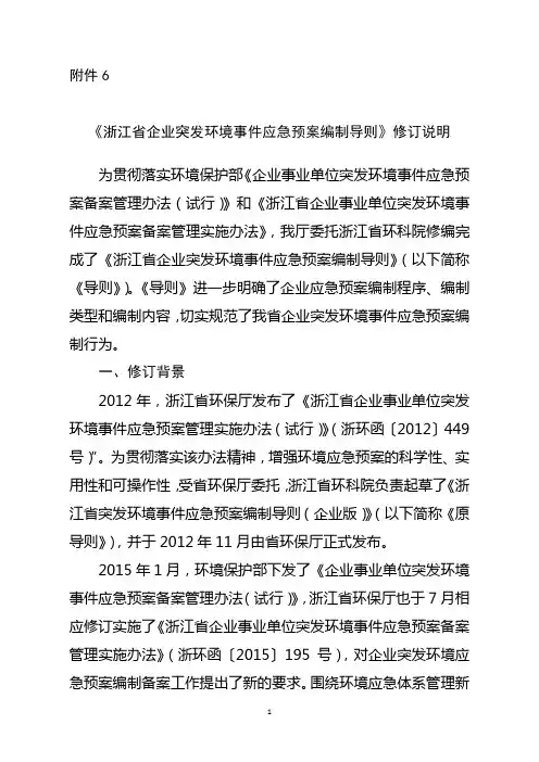 浙江省应急预案编制导则编制说明