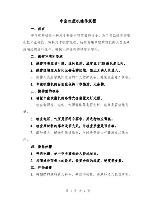 中空吹塑机操作规程(3篇)
