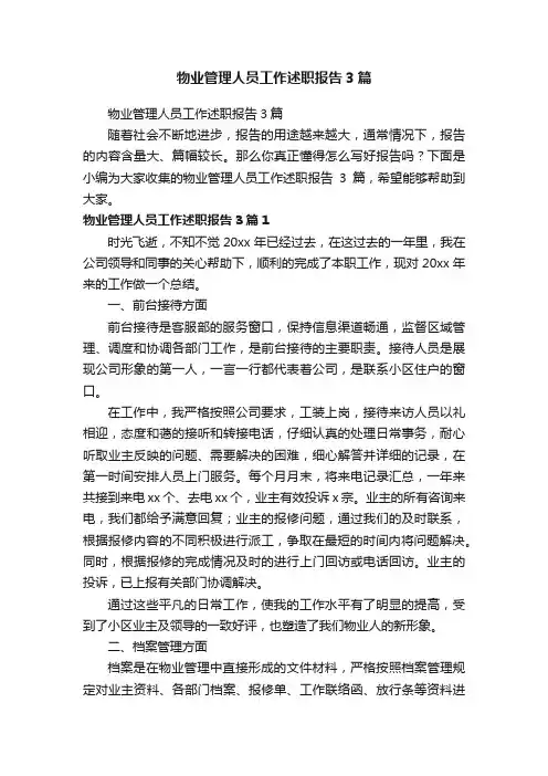 物业管理人员工作述职报告3篇