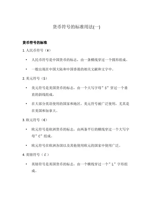 货币符号的标准用法(一)
