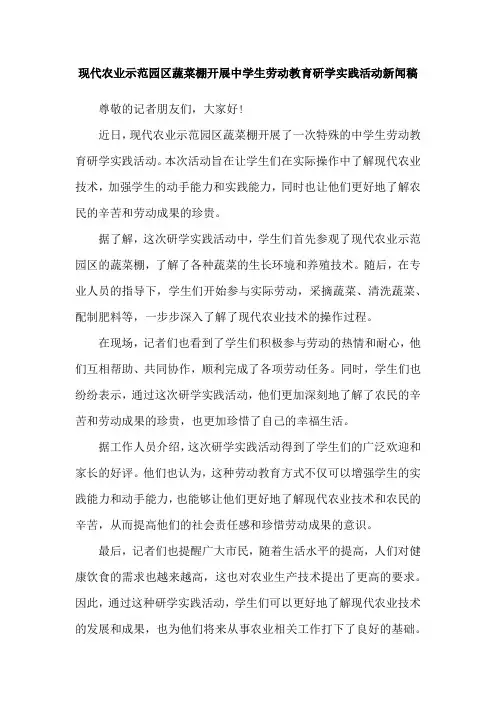 现代农业示范园区蔬菜棚开展中学生劳动教育研学实践活动新闻稿