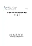 《万达商业规划设计强制性条文》(2013版-I)