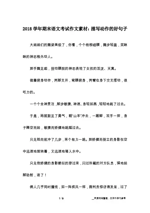 2018学年期末语文考试作文素材：描写动作的好句子