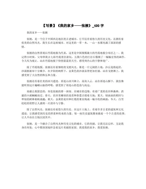 【写景】《我的家乡——张掖》_400字