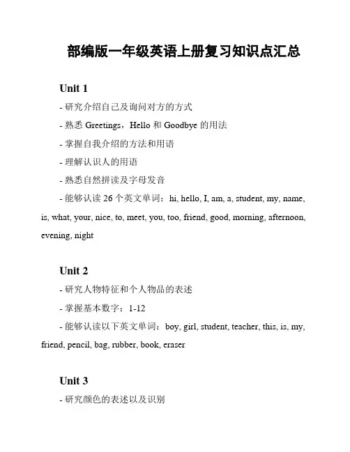 部编版一年级英语上册复习知识点汇总