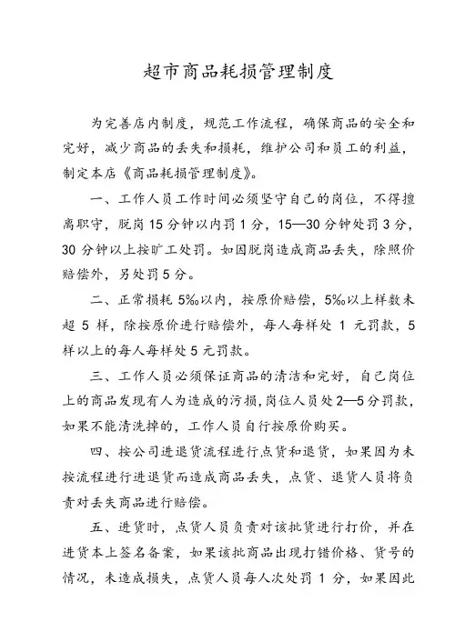 超市商品耗损管理制度
