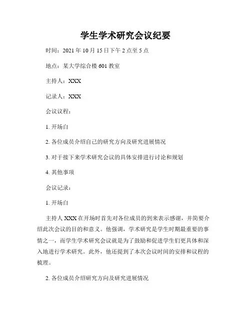 学生学术研究会议纪要