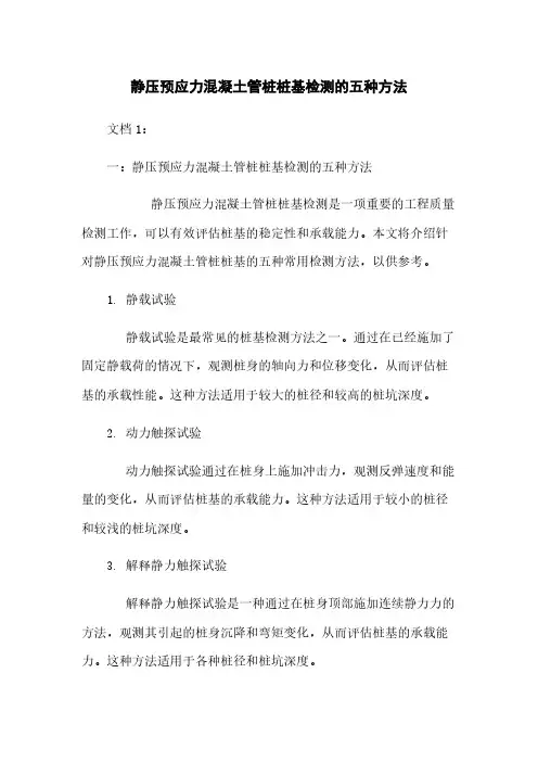 静压预应力混凝土管桩桩基检测的五种方法