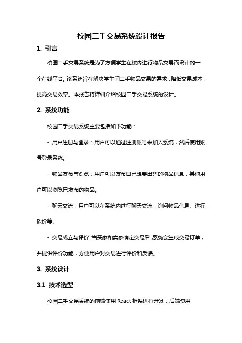 校园二手交易系统设计报告