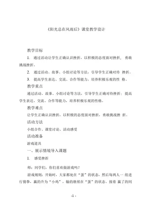 阳光总在风雨后(教案) 心理健康五年级