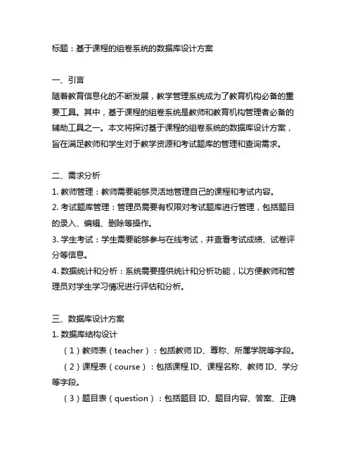 基于课程的组卷系统的数据库设计方案