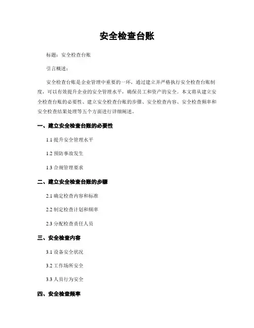 安全检查台账