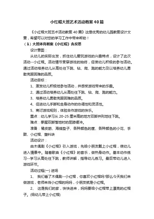 小红帽大班艺术活动教案40篇