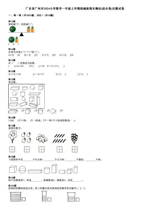 广东省广州市2024小学数学一年级上学期统编版期末测试(综合卷)完整试卷
