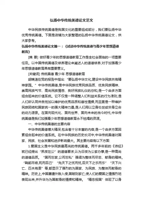 弘扬中华传统美德论文范文