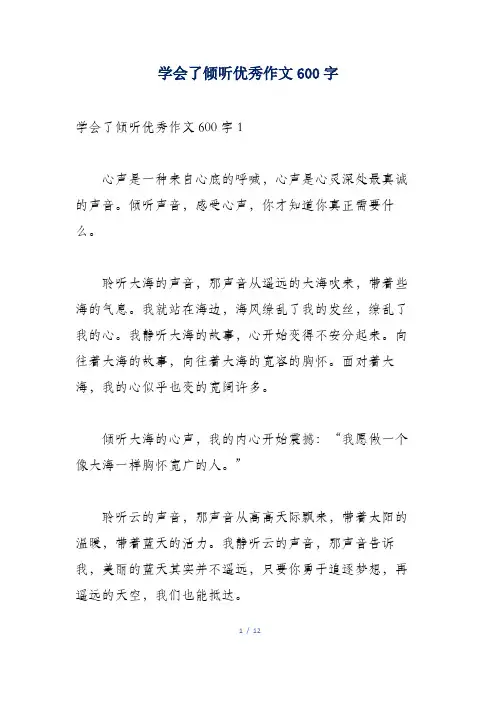 学会了倾听优秀作文600字