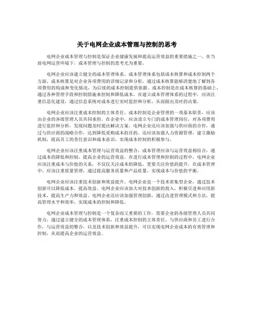 关于电网企业成本管理与控制的思考
