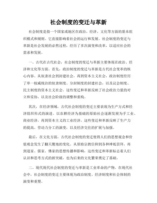 社会制度的变迁与革新