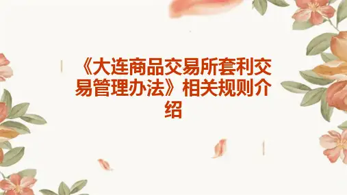 《大连商品交易所套利交易管理办法》相关规则介绍