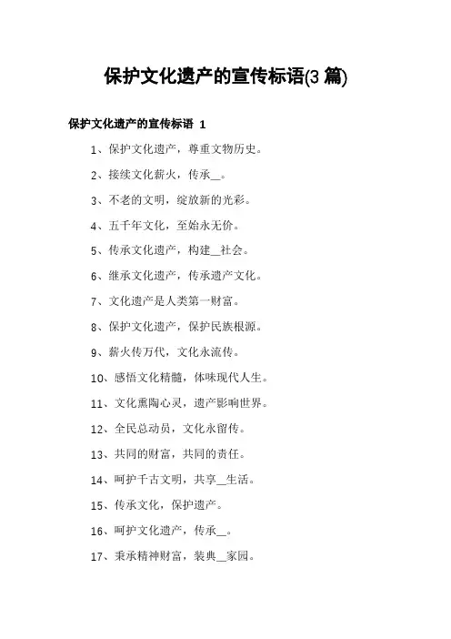 保护文化遗产的宣传标语(3篇)