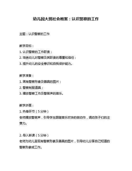 幼儿园大班社会教案：认识警察的工作