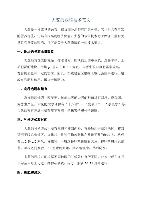 大葱的栽培技术范文