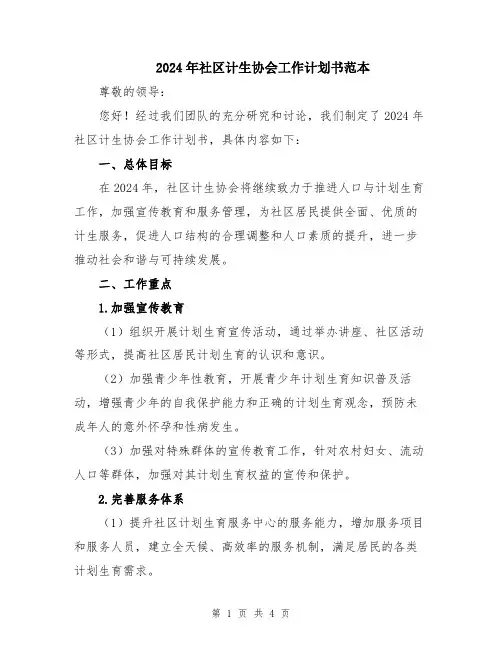 2024年社区计生协会工作计划书范本