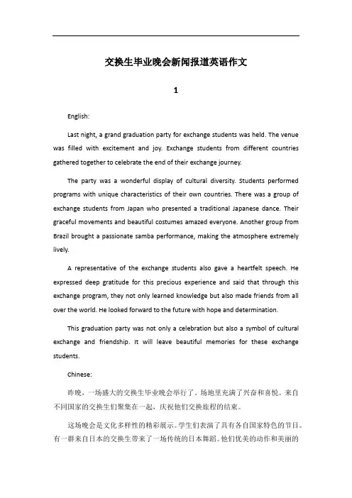 交换生毕业晚会新闻报道英语作文