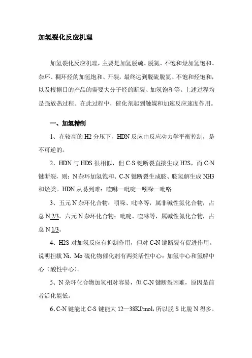 加氢裂化反应机理[总结]