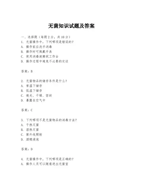 无菌知识试题及答案