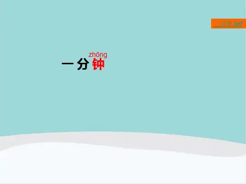 一年级语文下册第七单元《一分钟》PPT课件