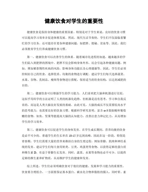 健康饮食对学生的重要性