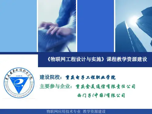 物联网工程设计与实施 模块3  工程项目总体方案设计