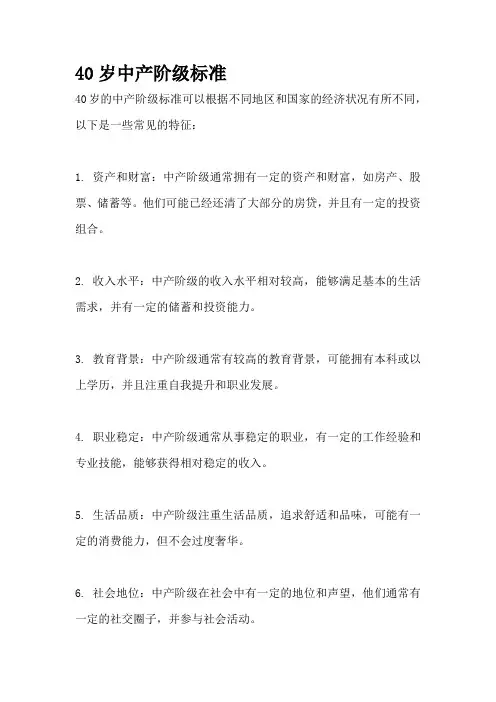 40岁中产阶级标准