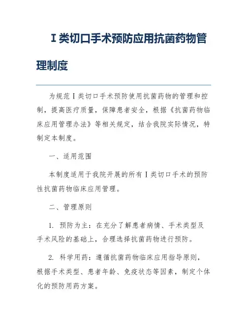 Ⅰ类切口手术预防应用抗菌药物管理制度
