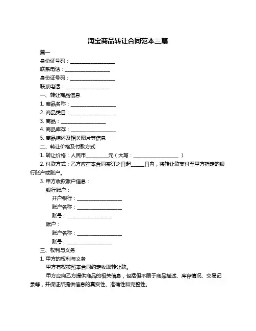 淘宝商品转让合同范本三篇