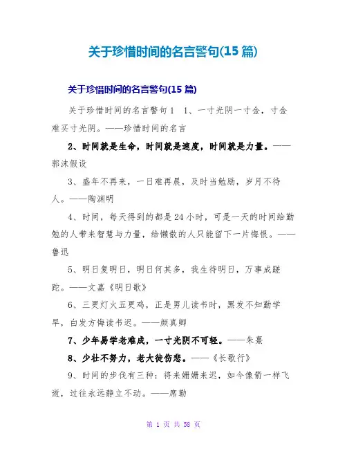 珍惜时间的名言警句(15篇)