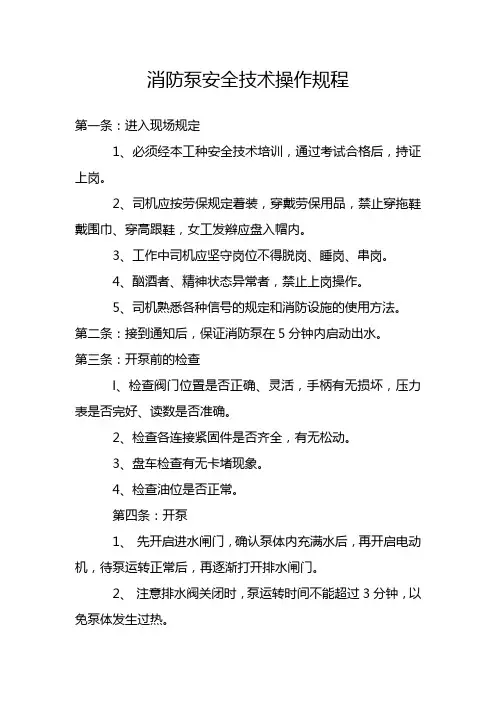 消防泵安全技术操作规程